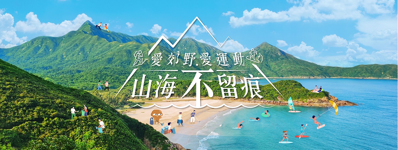 愛郊野•愛運動•山海不留痕